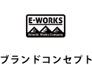 E-WORKSのブランドコンセプト