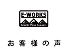 E-WORKSにて施工されたお客様の声
