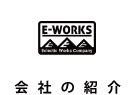 E-WORKSの会社紹介