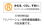 E-WORKSは「リノベーション住宅推進協議会」の正会員です。