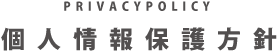 個人情報保護方針
